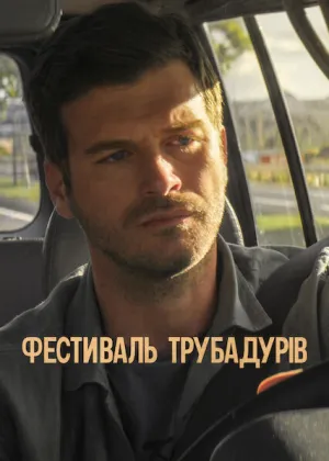 Фестиваль трубадурів постер