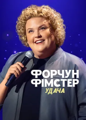 Постер до фільму Форчун Фімстер: Удача