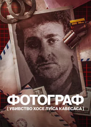 Фотограф: Убивство Хосе Луїса Кабесаса постер
