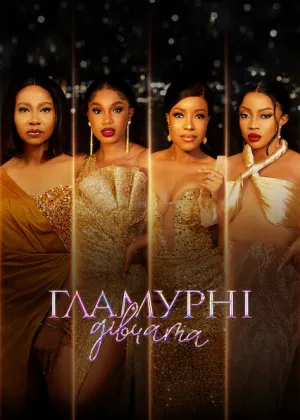 Гламурні дівчата постер