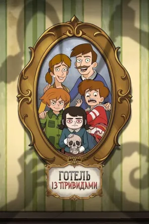 Готель із привидами постер
