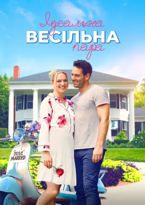 Ідеальна весільна пара постер