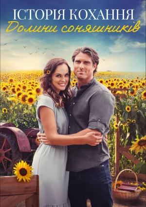 Історії кохання в Долині соняшників постер