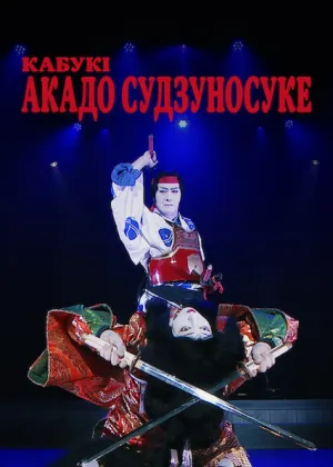 Постер до фільму Кабукі Акадо Cудзуносуке