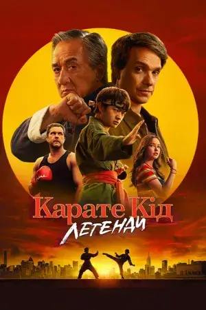 Карате Кід: Легенди постер