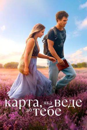 Карта, яка веде до тебе постер