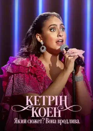 Кетрін Коен: Який сюжет? Вона вродлива. постер