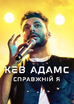 Кев Адамс: Справжній я постер