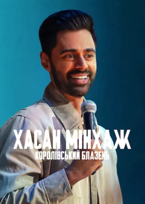 Хасан Мінхаж: Королівський блазень постер