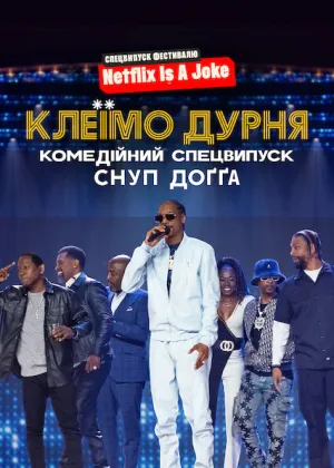 Клеїмо дурня: Комедійний спецвипуск Снуп Доґґа постер