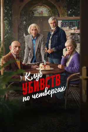 Клуб убивств по четвергах постер