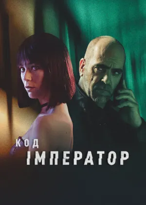 Код: Імператор постер