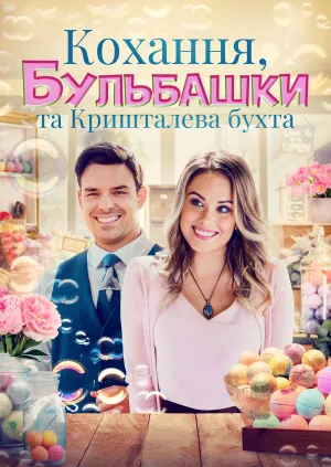 Кохання, бульбашки та Кришталева бухта постер