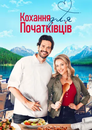 Кохання для початківців постер