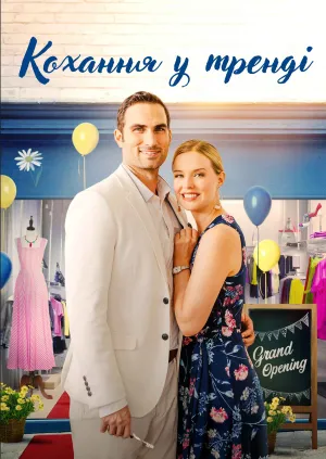 Кохання у тренді постер