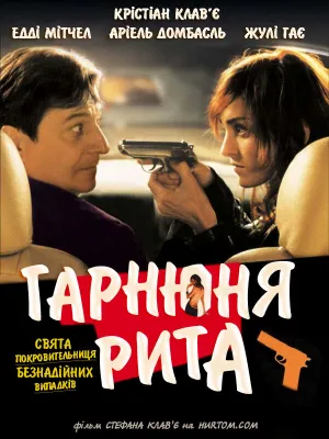 Красуня Ріта / Гарнюня Рита постер