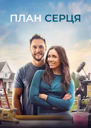 Креслення до серця / План серця постер