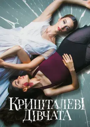 Кришталеві дівчата постер