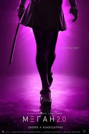 М3ҐАН 2.0 постер