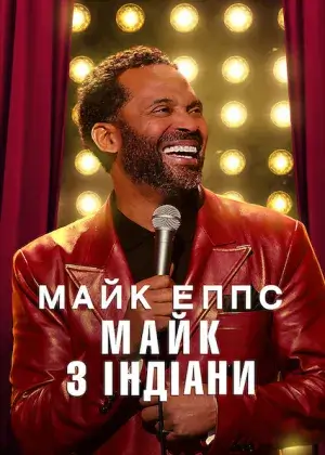 Майк Еппс: Майк з Індіани постер