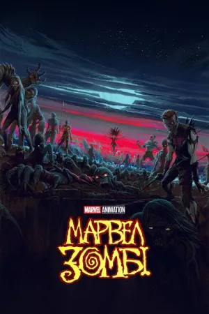Марвел Зомбі / Marvel Зомбі постер