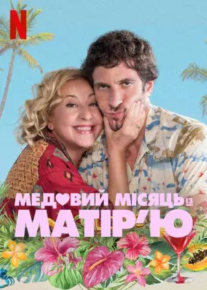 Медовий місяць із матір’ю постер