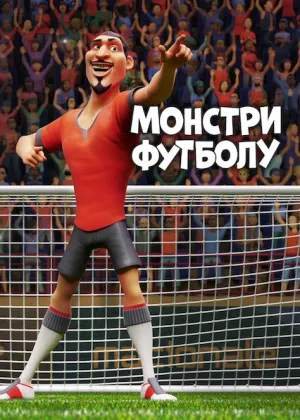 Монстри футболу постер