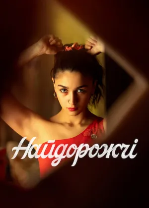 Найдорожчі постер