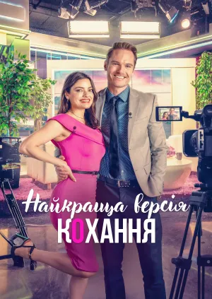 Найкраща версія кохання постер