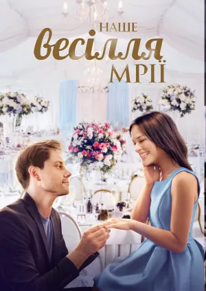 Наше весілля мрії постер
