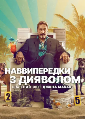 Наввипередки з дияволом: Шалений світ Джона Макафі постер