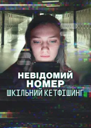 Невідомий номер: Шкільний кетфішинг постер