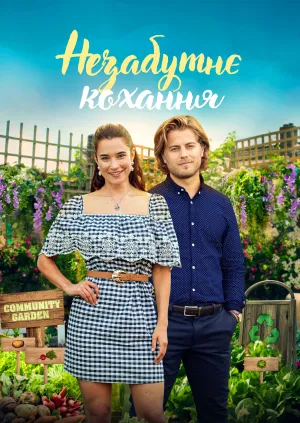 Незабутнє кохання постер