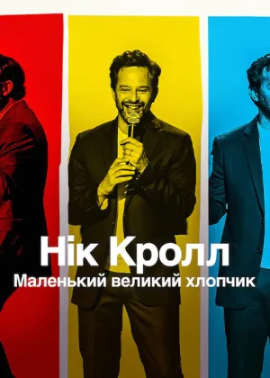 Нік Кролл: Маленький великий хлопчик постер