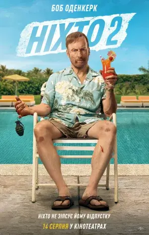 Ніхто 2 постер