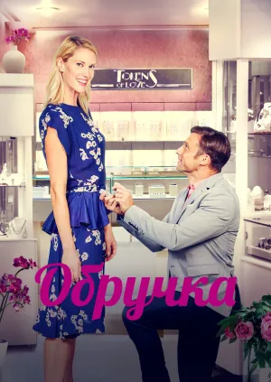 Обручка постер