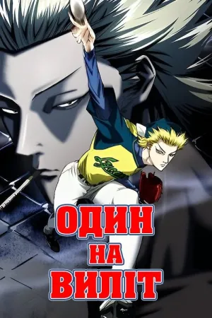 Один на виліт постер