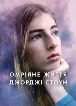 Омріяне життя Джорджі Стоун постер