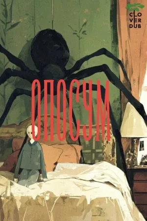 Опосум постер