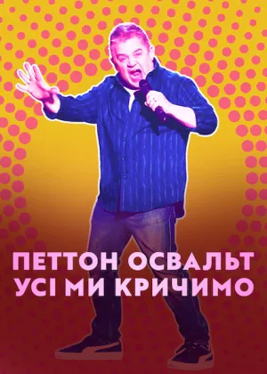 Петтон Освальт: Усі ми кричимо постер