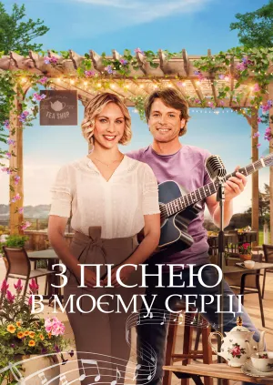 Пісня мого серця / З піснею в моєму серці постер