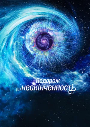 Подорож до нескінченності постер