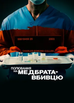 Постер до фільму Полювання на медбрата-вбивцю