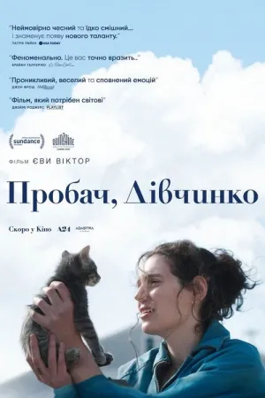 Пробач, дівчинко постер