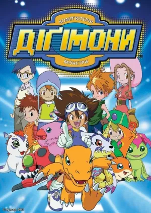 Пригоди діґімонів постер