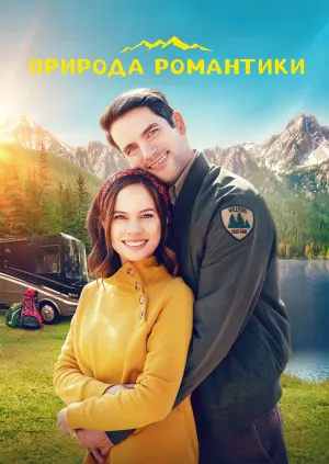 Природа романтики постер