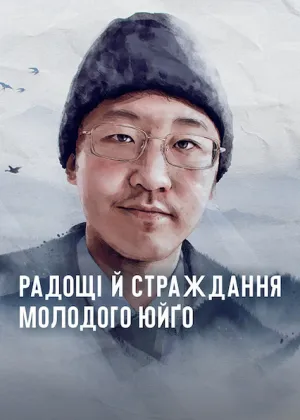 Радощі й страждання молодого Юйґо постер