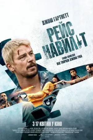 Рейс навиліт постер