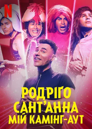 Родріґо Сант’Анна: Мій камінг-аут постер