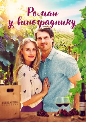 Роман у винограднику постер